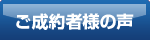 ご成約者様の声