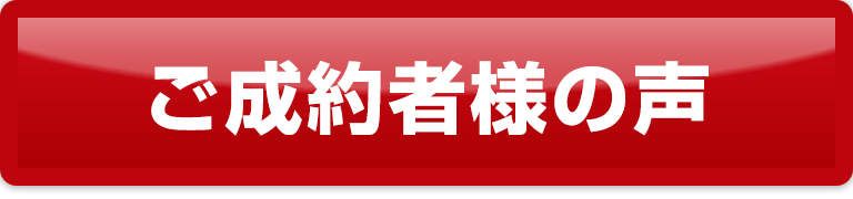 ご成約者様の声