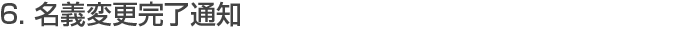 名義変更完了通知