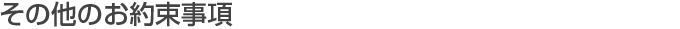 買取のその他のお約束事項