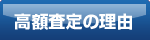 高価買取の理由