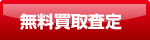 無料買取査定