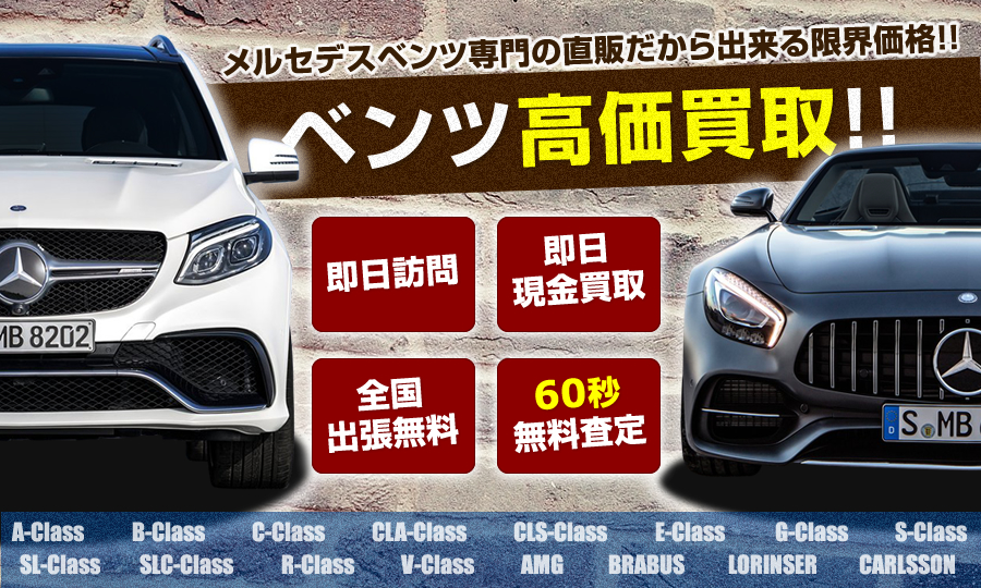 メルセデスベンツ専門の直販だから出来る限界価格!