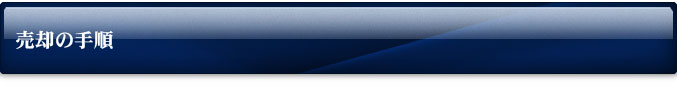 売却の流れ