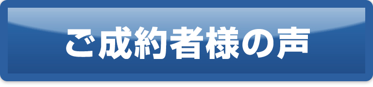ご成約者様の声