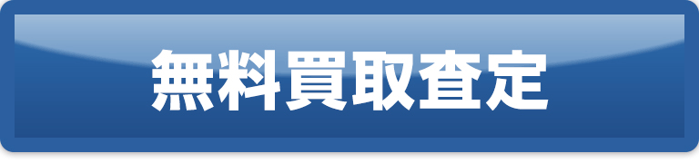 無料買取査定