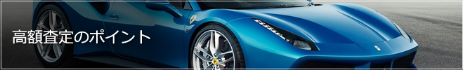高額査定のポイント