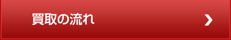 買取の流れ