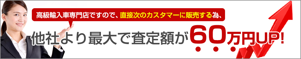 他社より最大で査定額が60万円UP