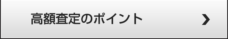 高く売るコツ