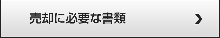 売却に必要な書類